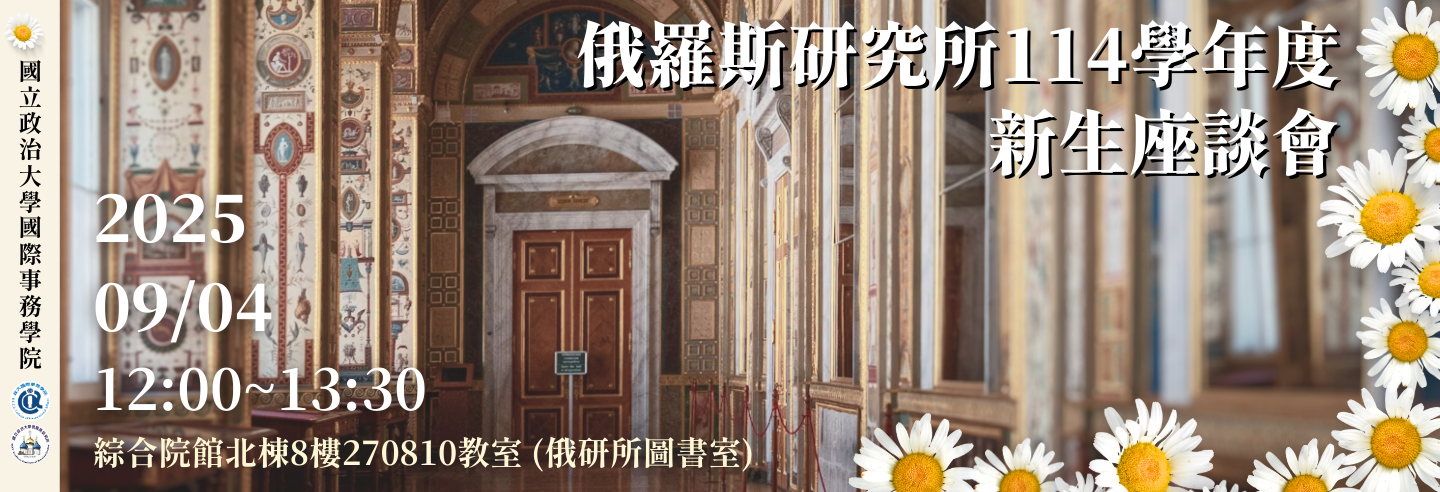 俄羅斯研究所114學年度 新生座談會